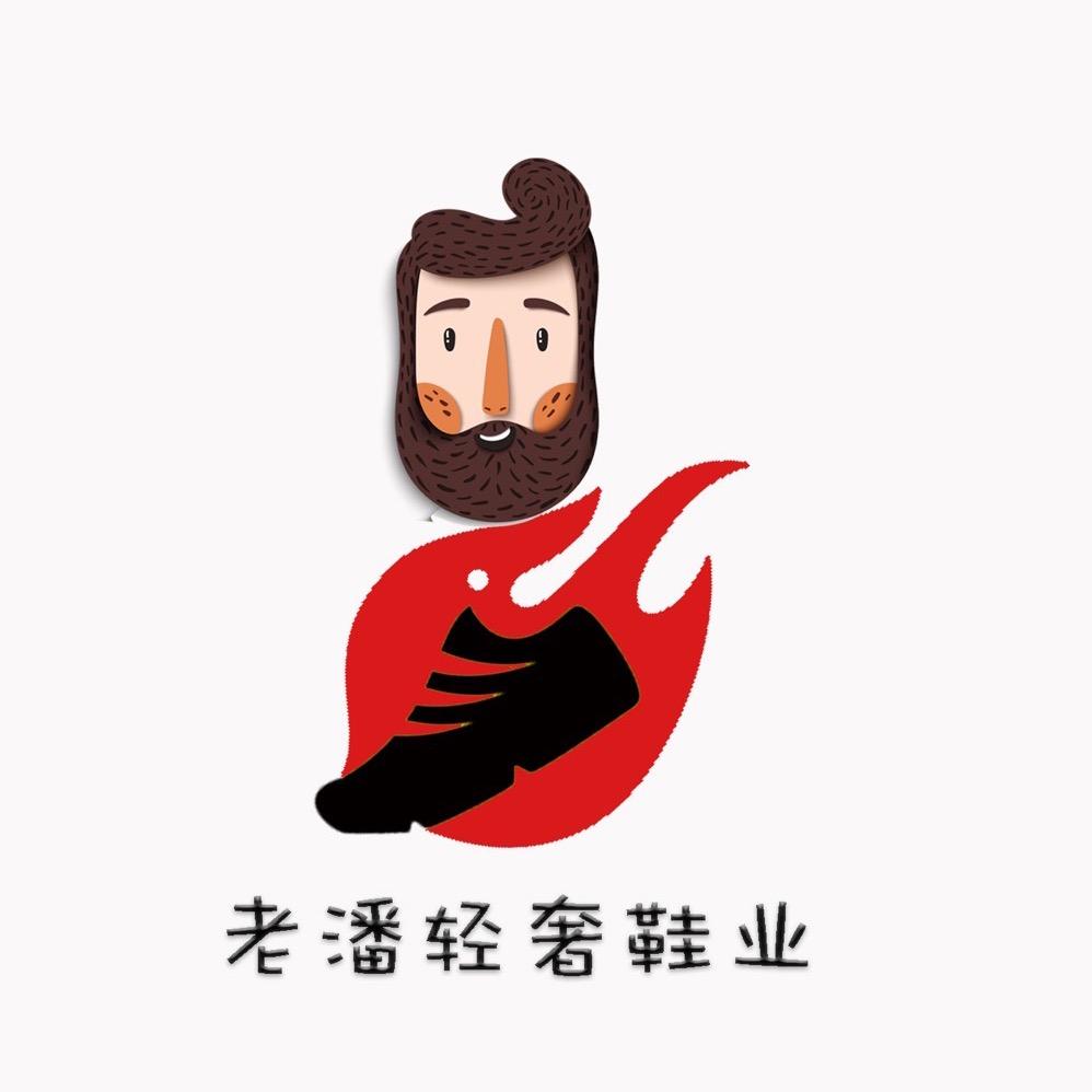 老潘轻奢鞋业