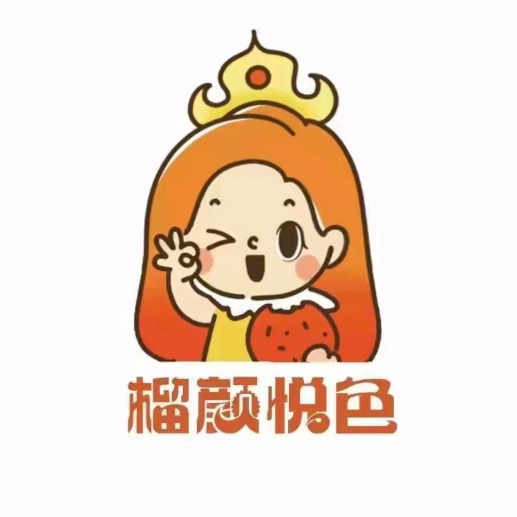 榴颜悦色 海南儋州店