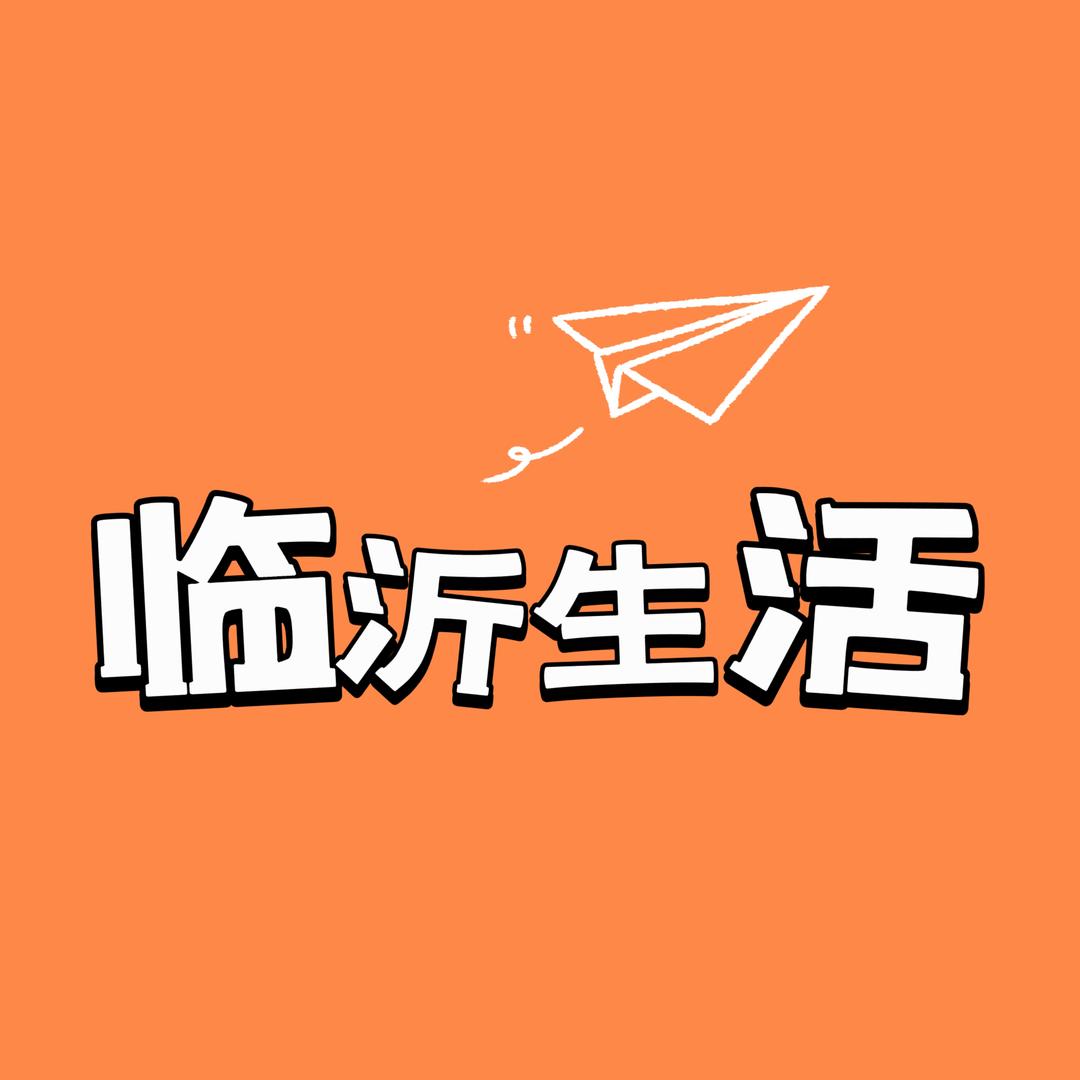 临沂生活