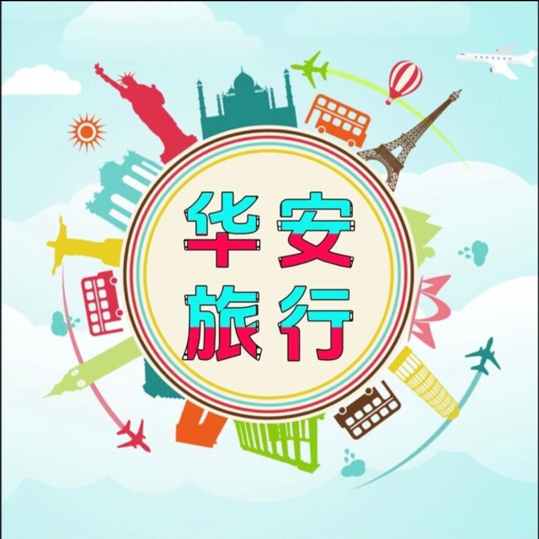 河南华安国际旅行社