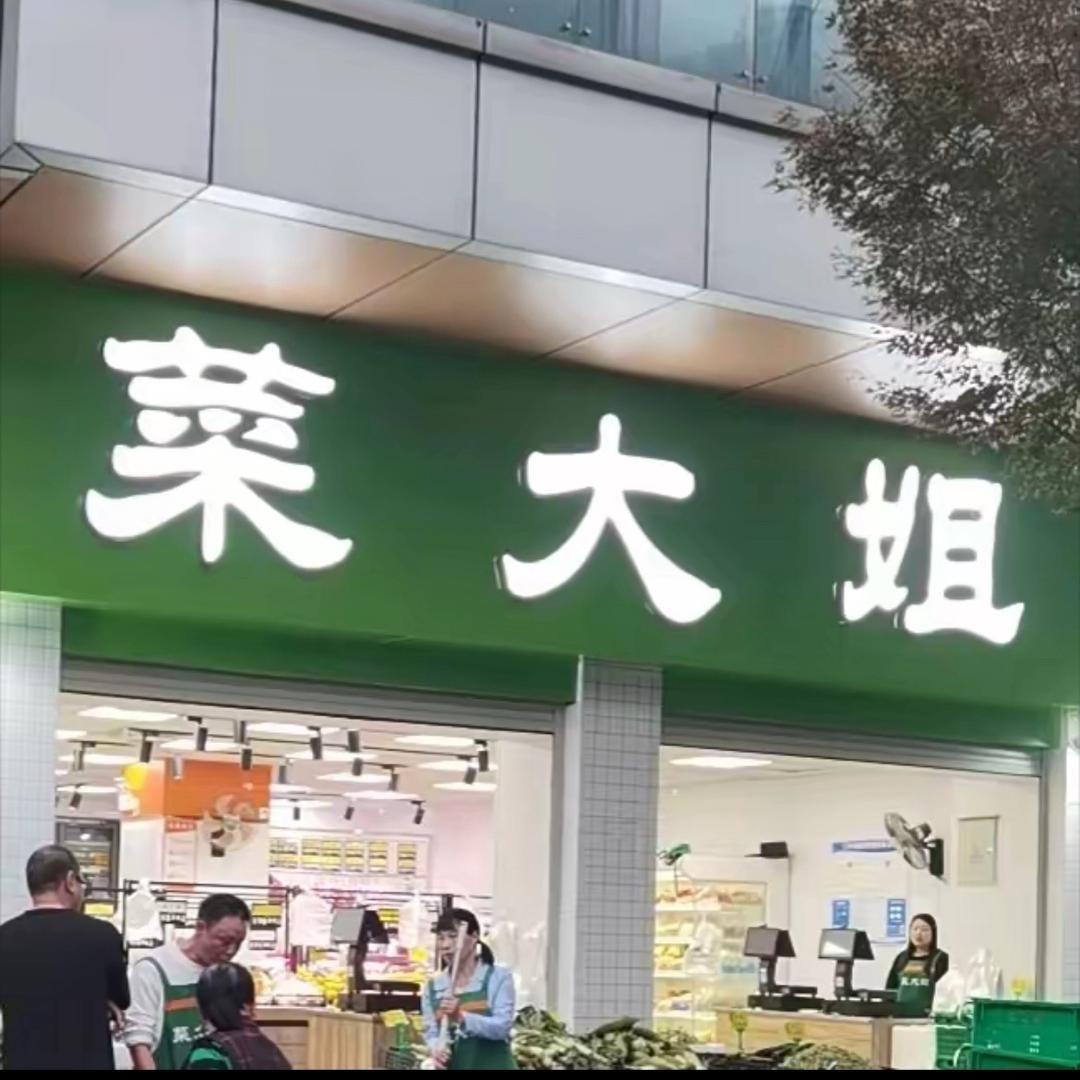 菜大姐九曲花街店