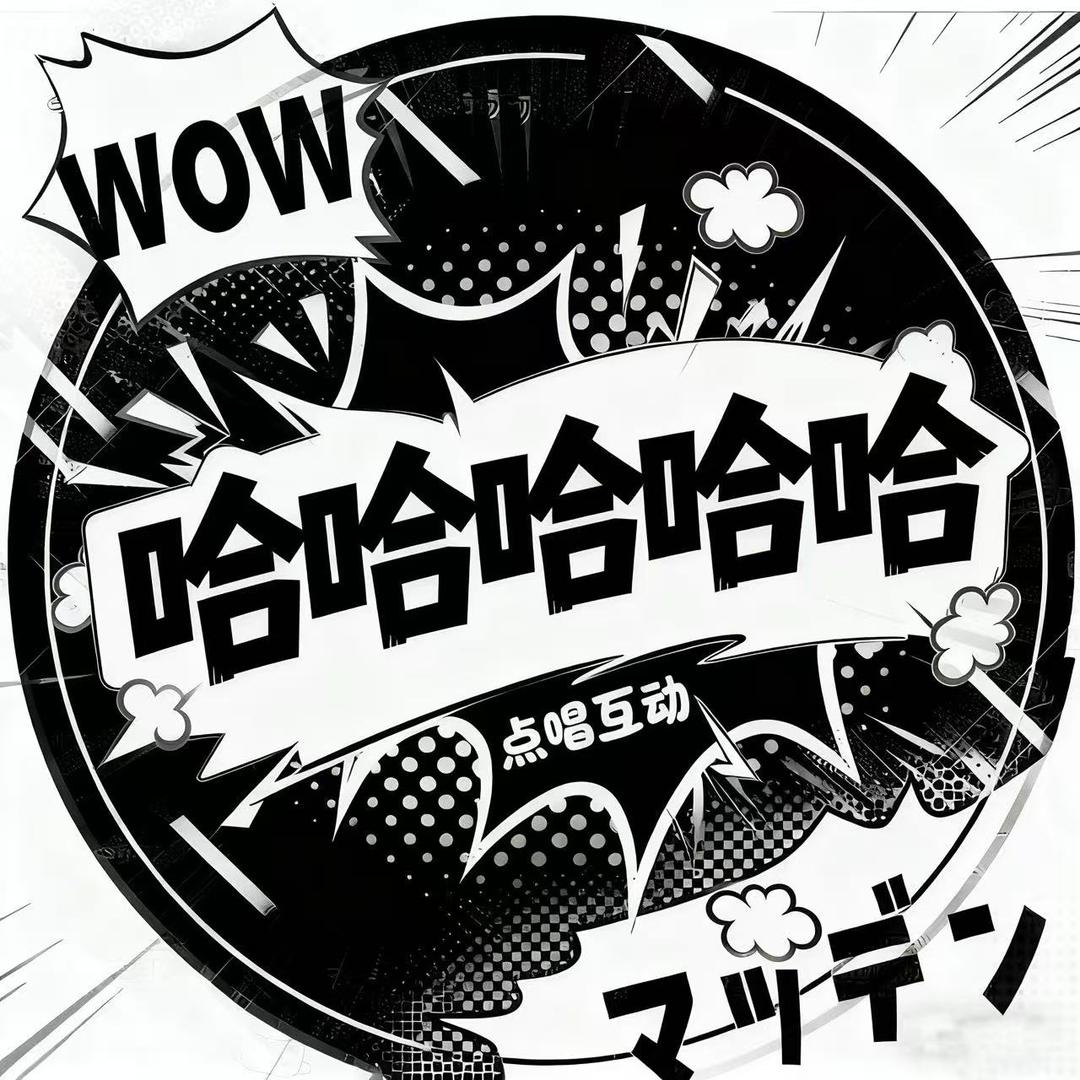 哈哈哈哈哈男明星点唱