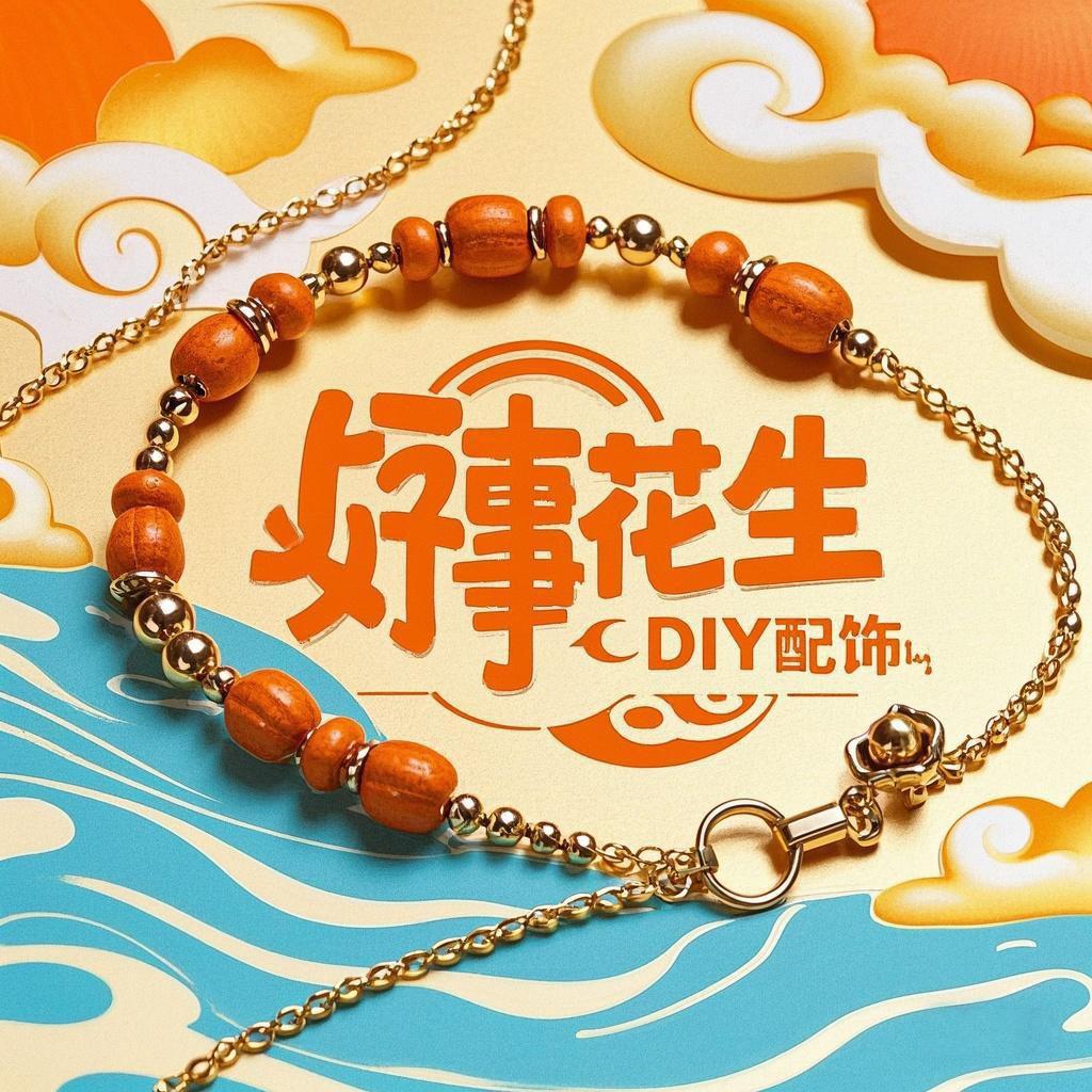 好事花生DIY配饰