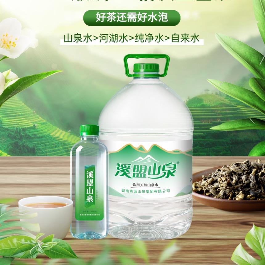 溪盟山泉