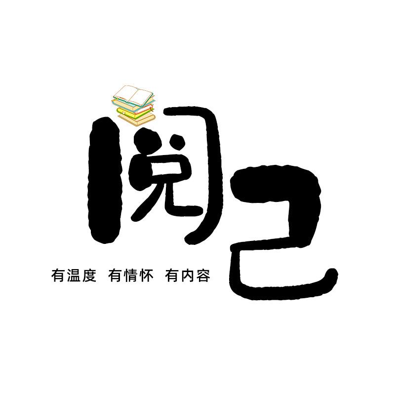 阅己创意礼品
