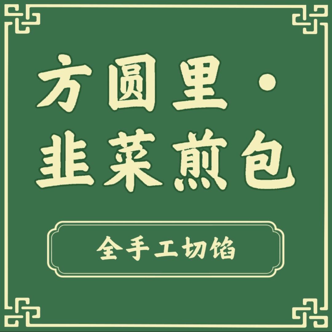 石家庄方圆里韭菜煎包