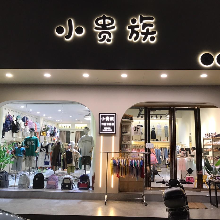 小贵族童装荔湾店