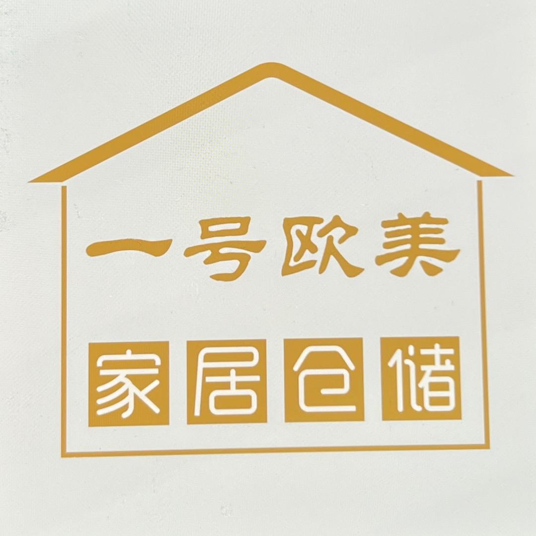 一号欧美家居仓储