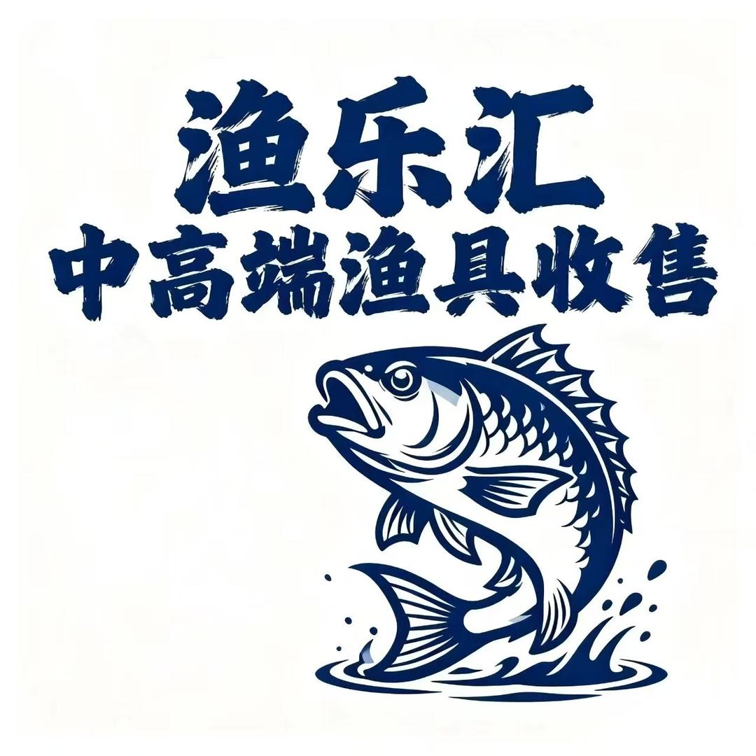 渔乐汇二手渔具回收置换