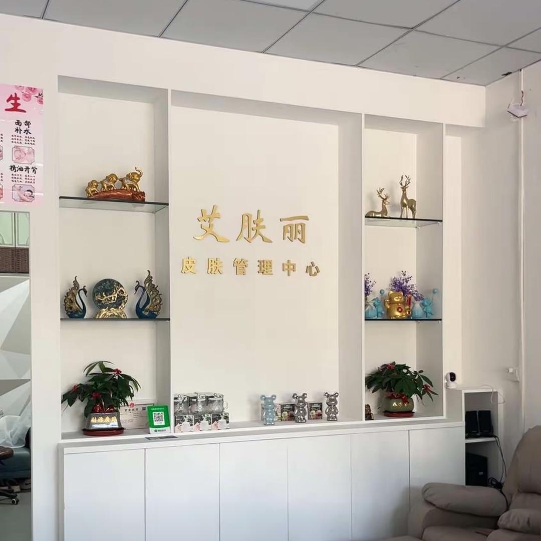艾肤丽美容