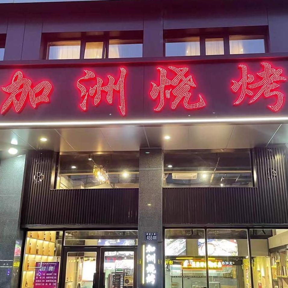加洲烧烤（招商城店）