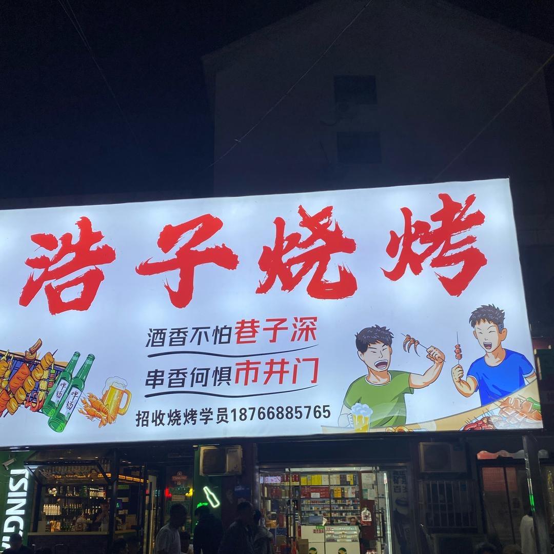 浩子烧烤