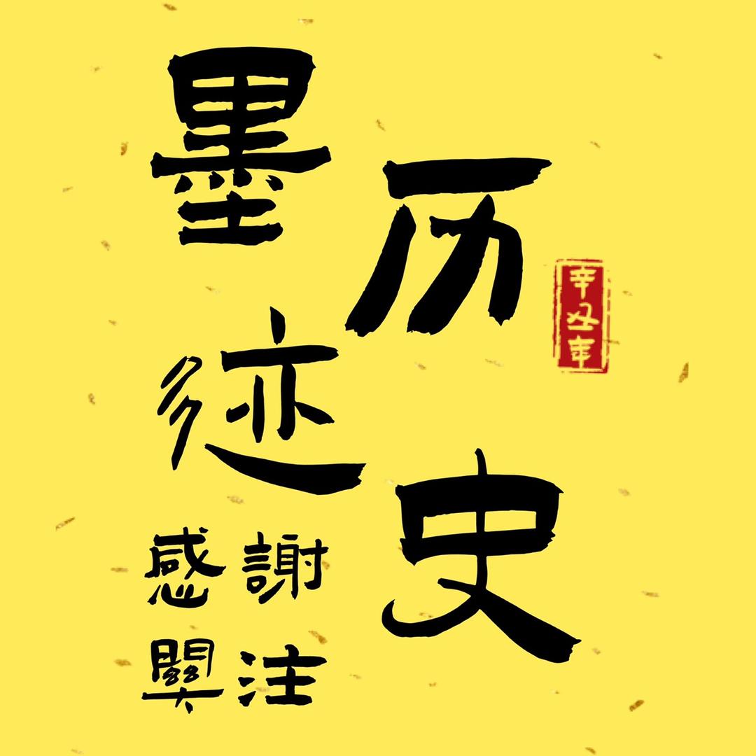 墨迹历史