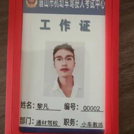 眉山畅通-黎教练