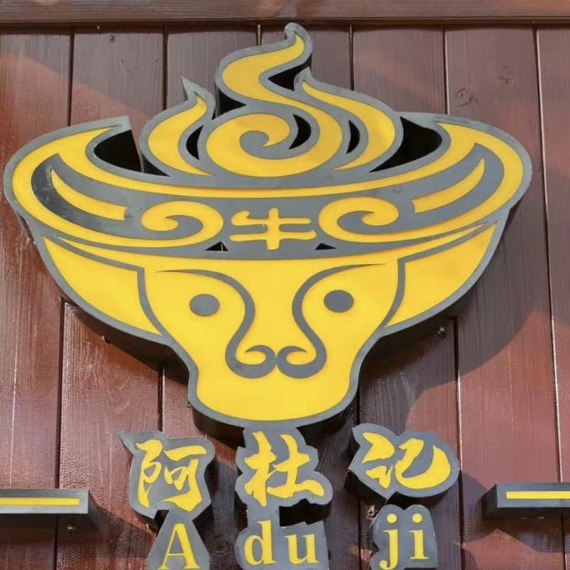 阿杜记土锅炖牛肉官方号