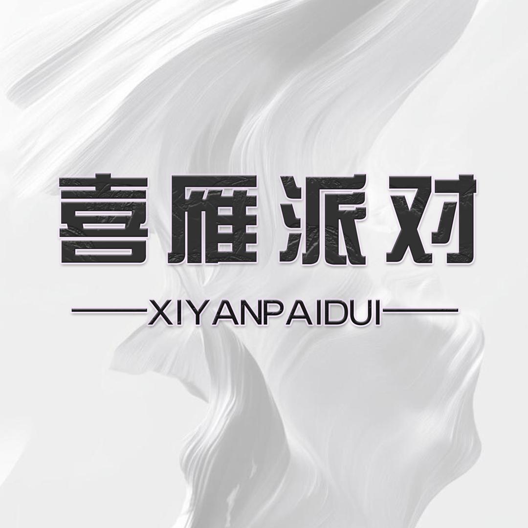 喜雁气球派对·宝宝 宴生日派对求婚策划