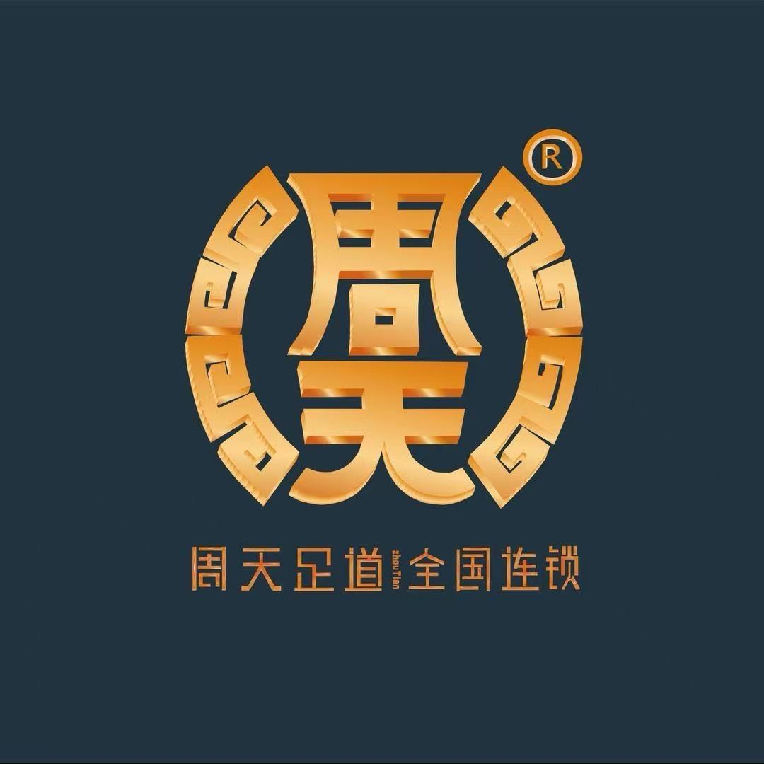 周天臻品足道·推拿·24时汤泉（铜陵店）