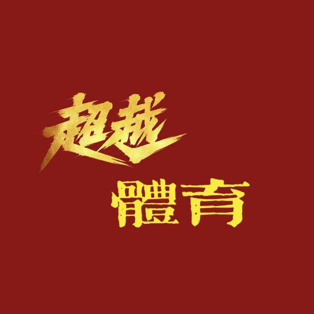 超越体育💯（训练营招生中）