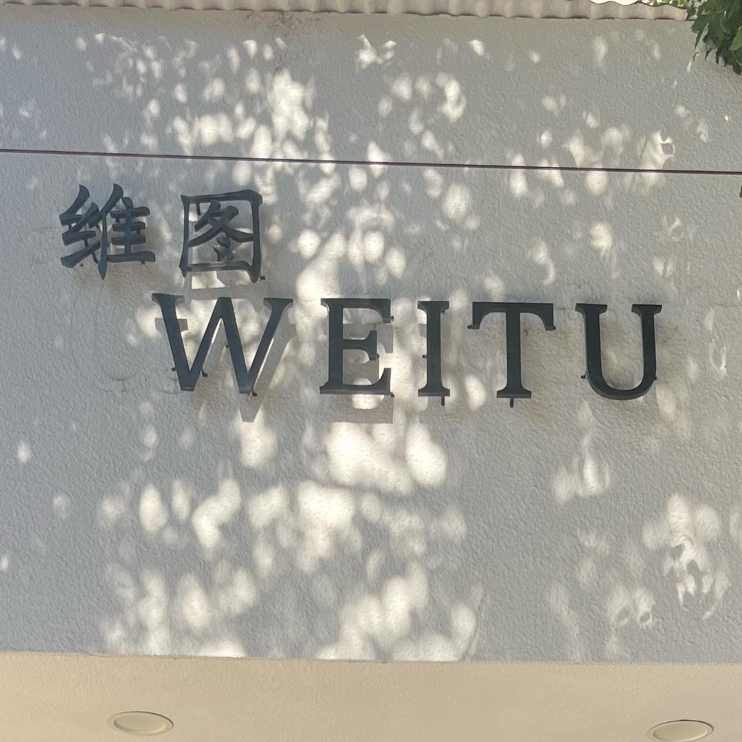 维图WEITU（主营温图，温图管家）
