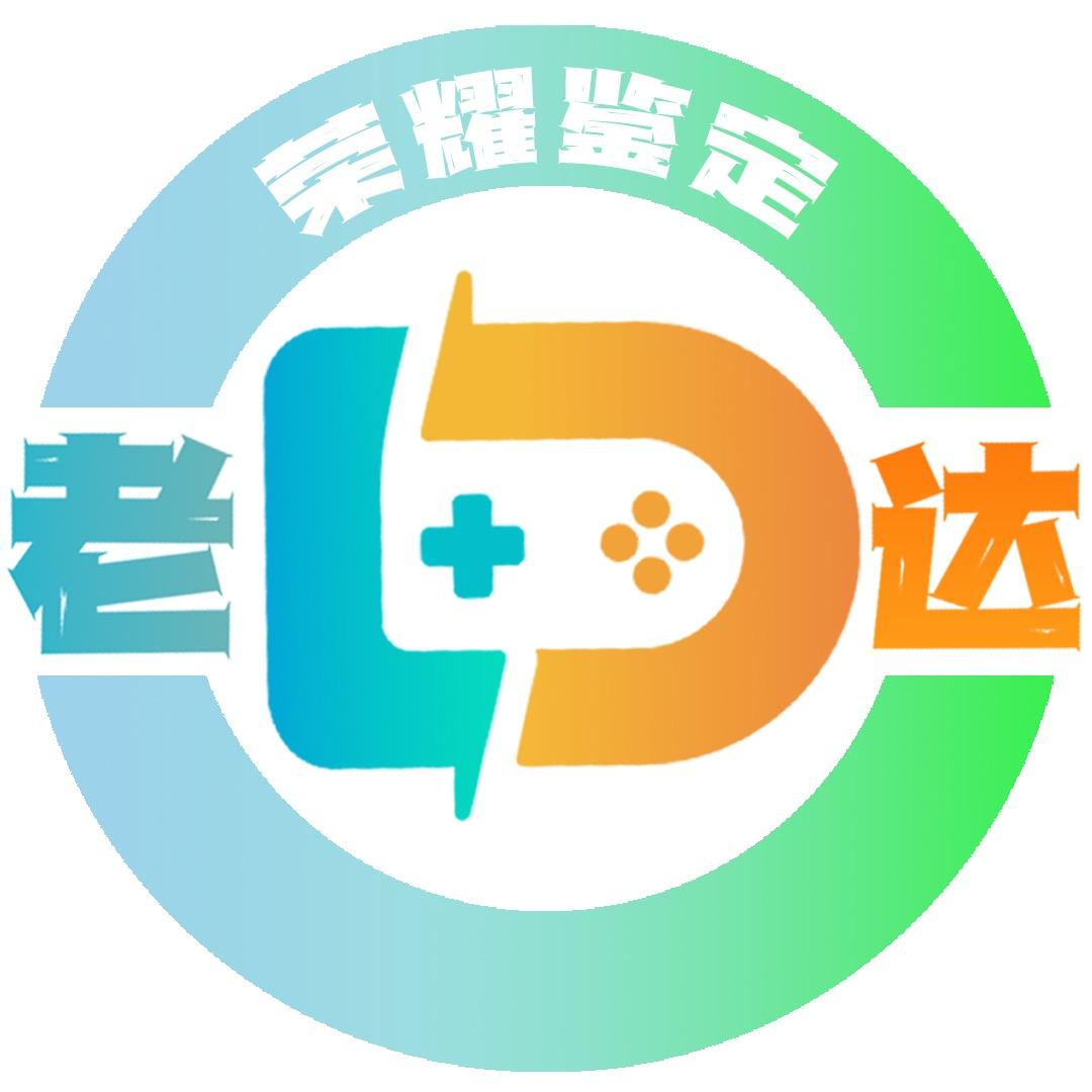 老达代售（荣耀鉴定）