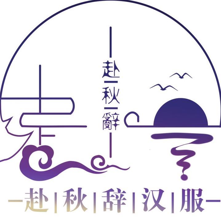赴秋辞原创工作室