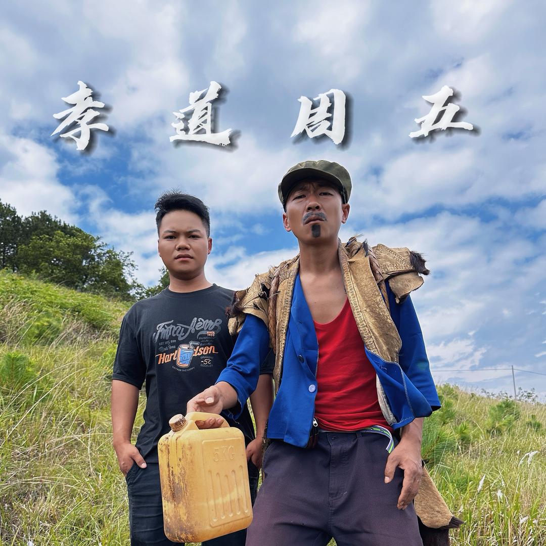 【孝道周五】
