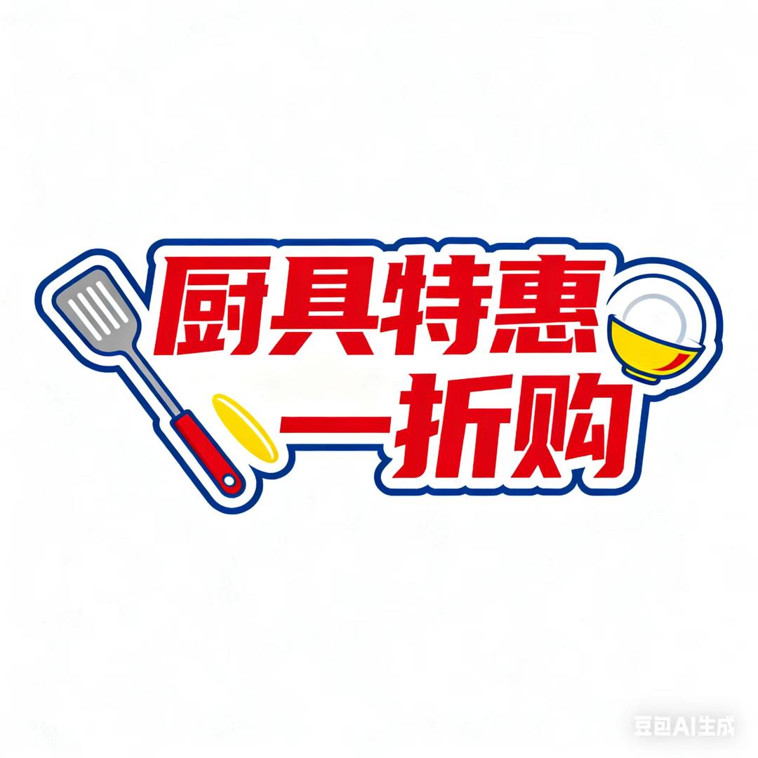 厨具特惠一折购