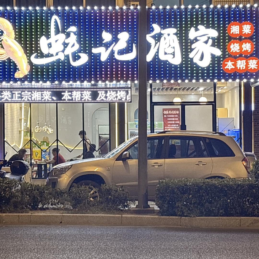 蚝记酒家小叶
