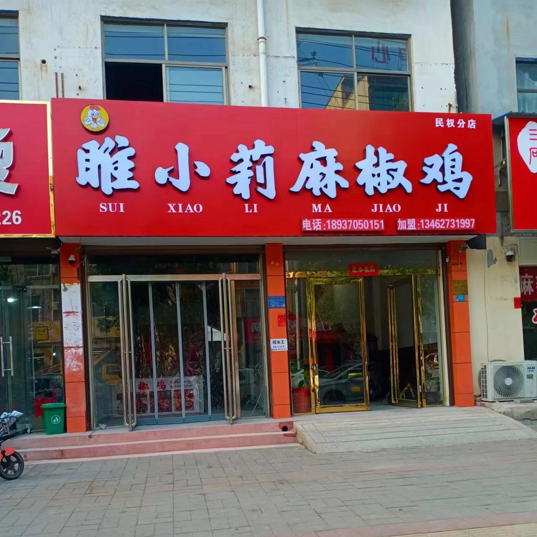 睢小莉麻椒鸡民权店