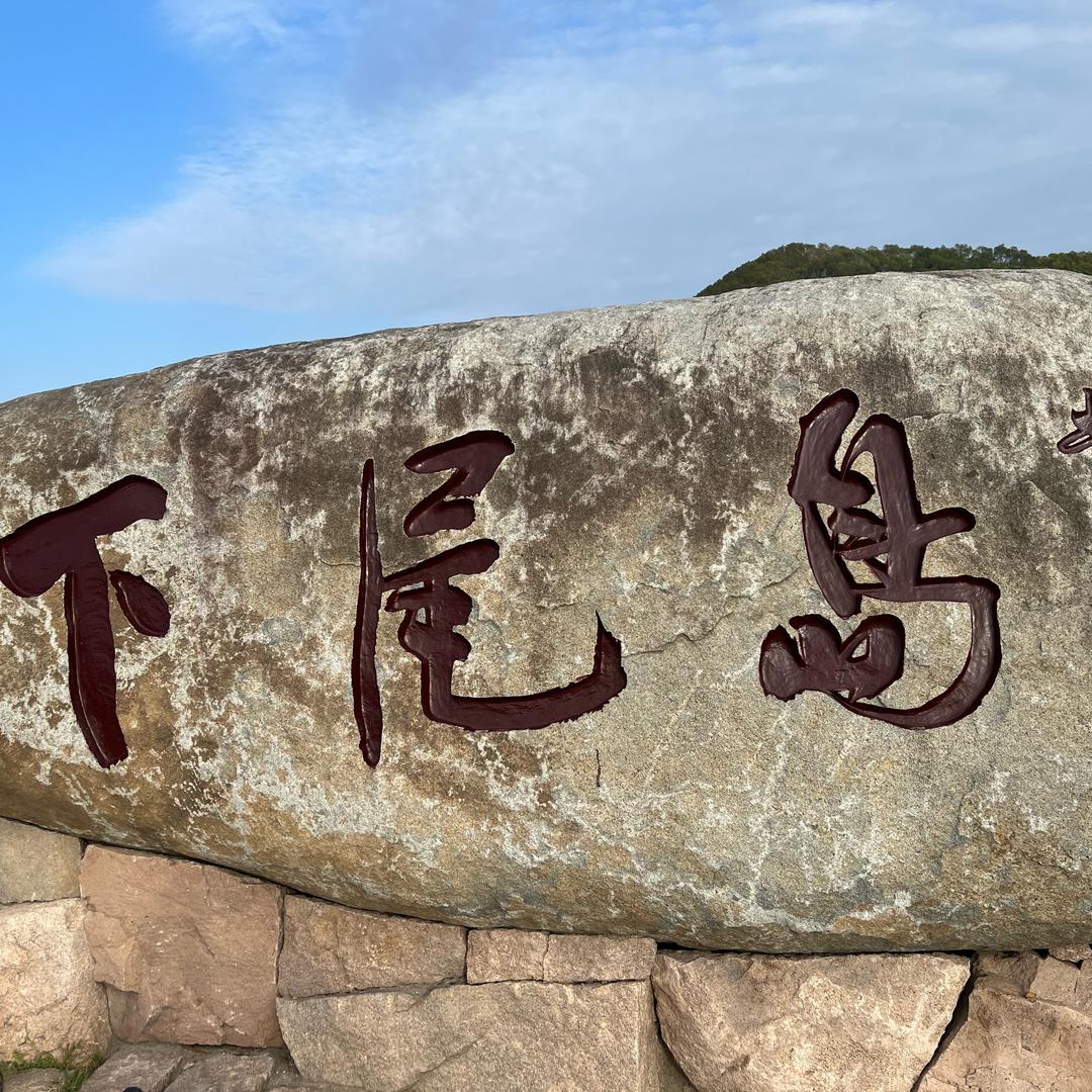 平安发财