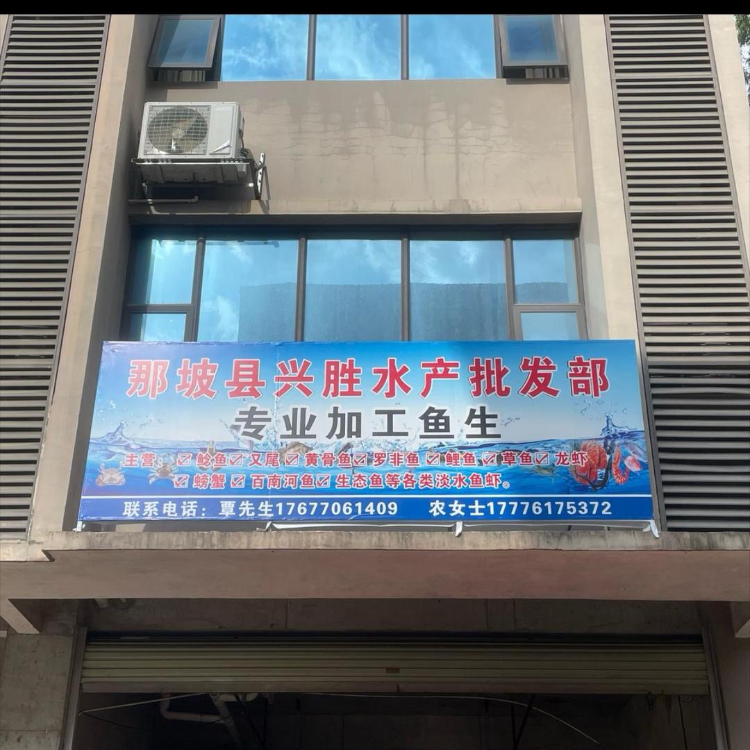 凤凰城兴胜水产批发部