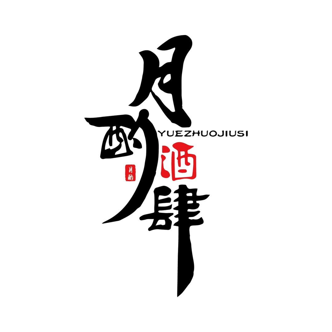 月酌酒肆