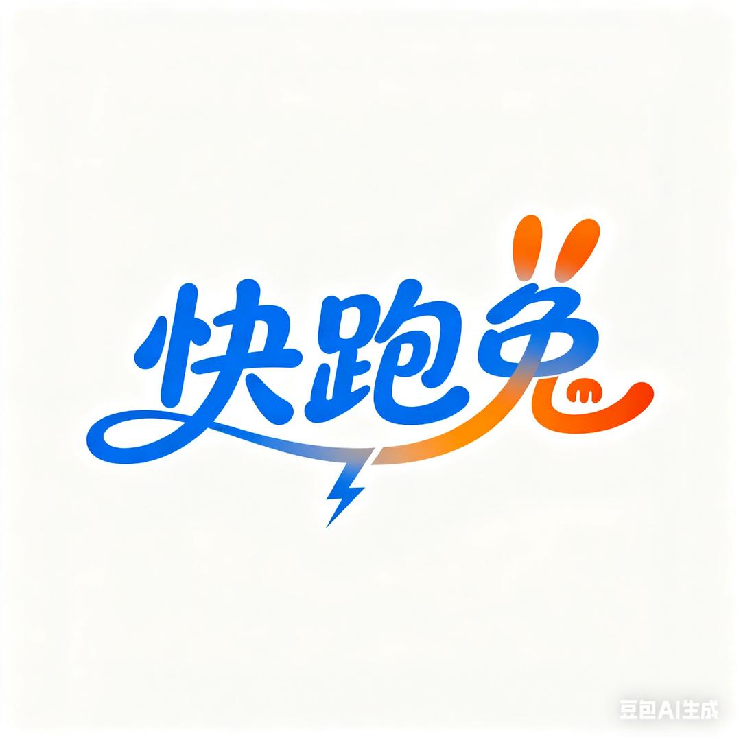 快跑兔万事帮