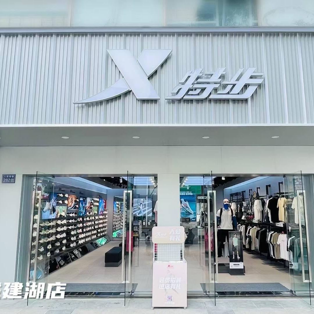 特步人民南路店