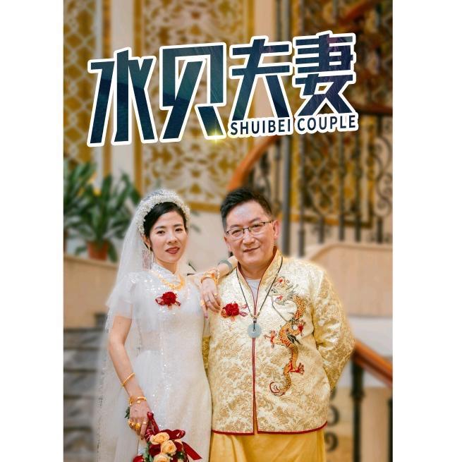 水贝夫妻1号