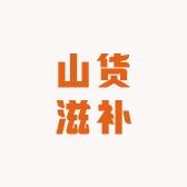泽福堂铁皮石斛