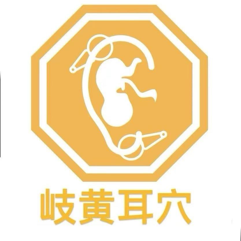 岐黄耳穴官方号
