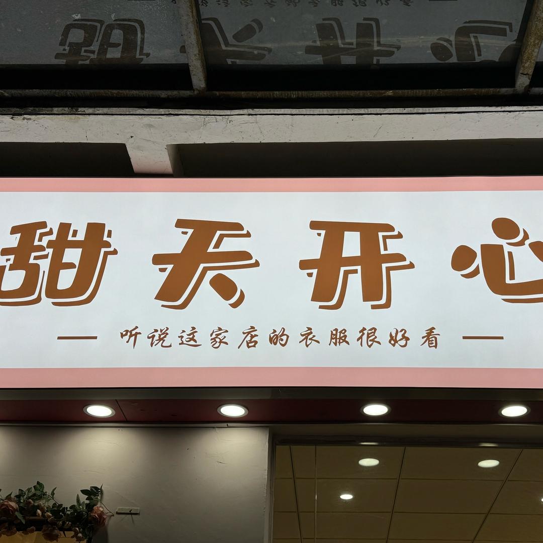 甜天开心服装店