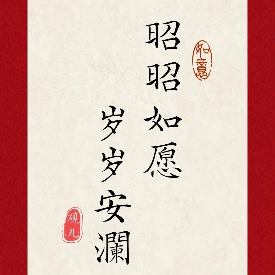 昭昭如愿