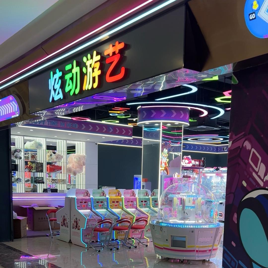 炫动游艺官方号