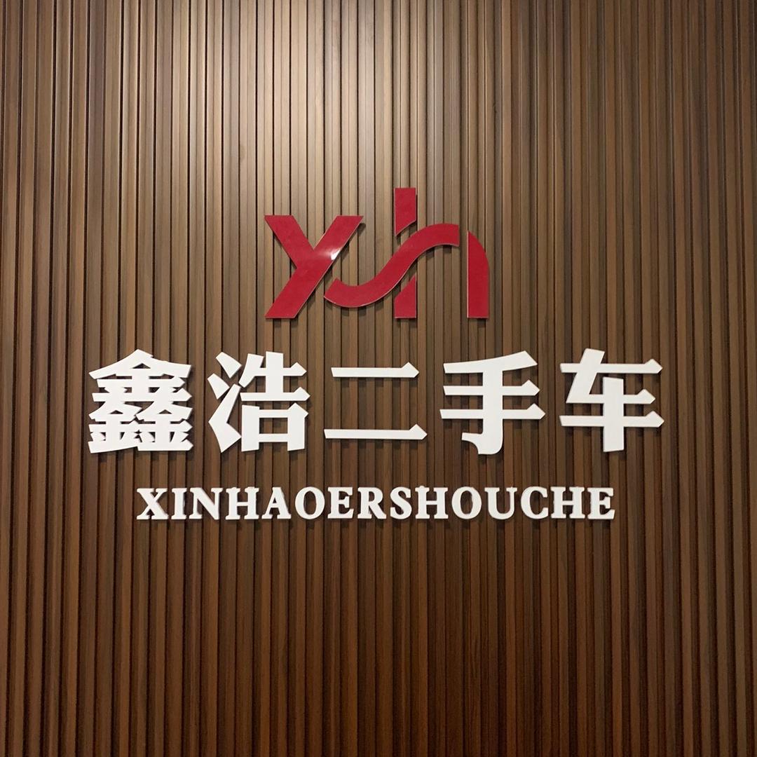 东营鑫浩精品车行