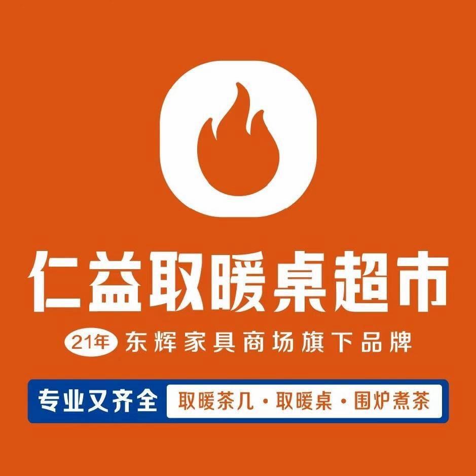 仁益取暖桌超市