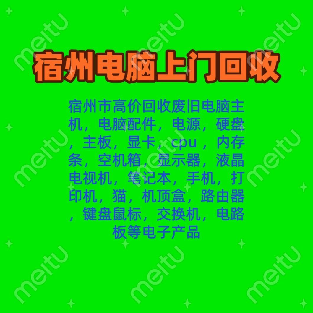 宿州电脑 电子垃圾上门回收