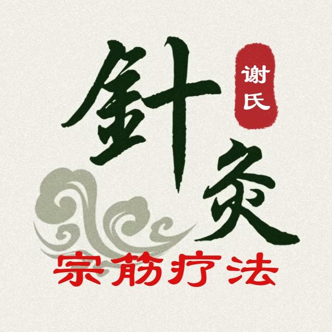 追寻古典·宗筋