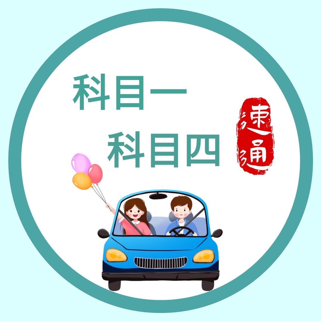 科目一科目四🥇