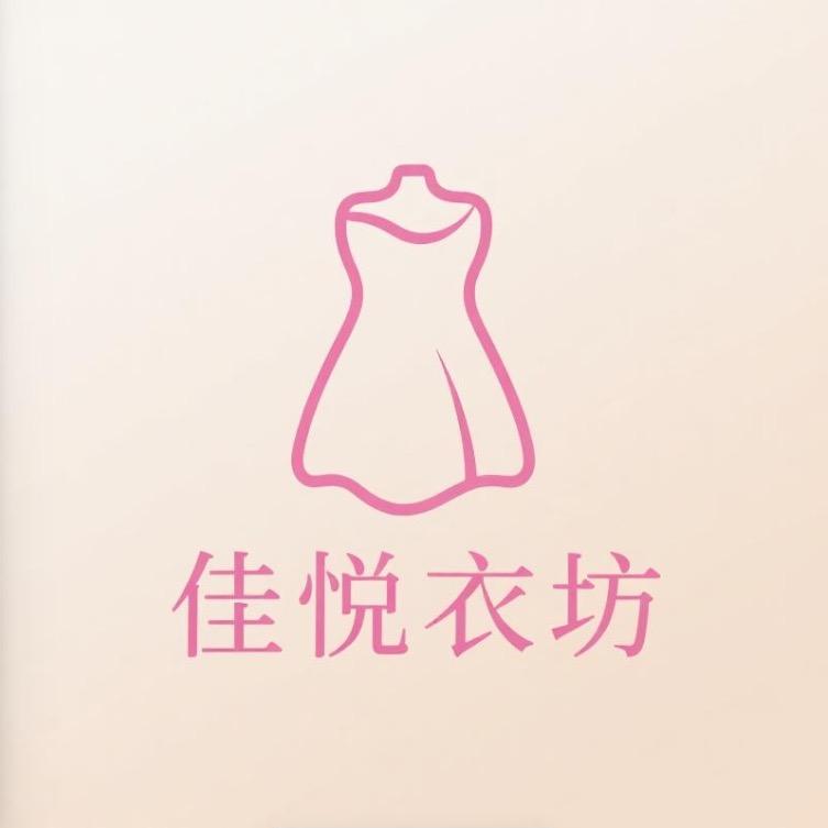 佳悦衣坊
