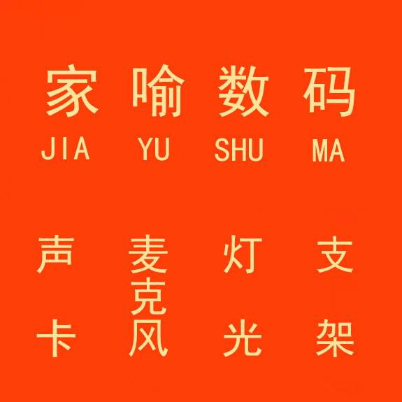 常德家喻（声卡+调音）