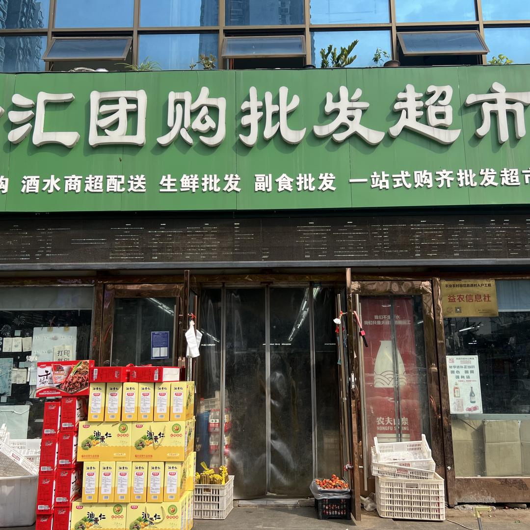 金汇团购批发超市