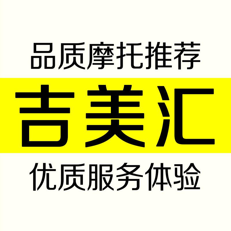 吉美汇摩托车专营店零号