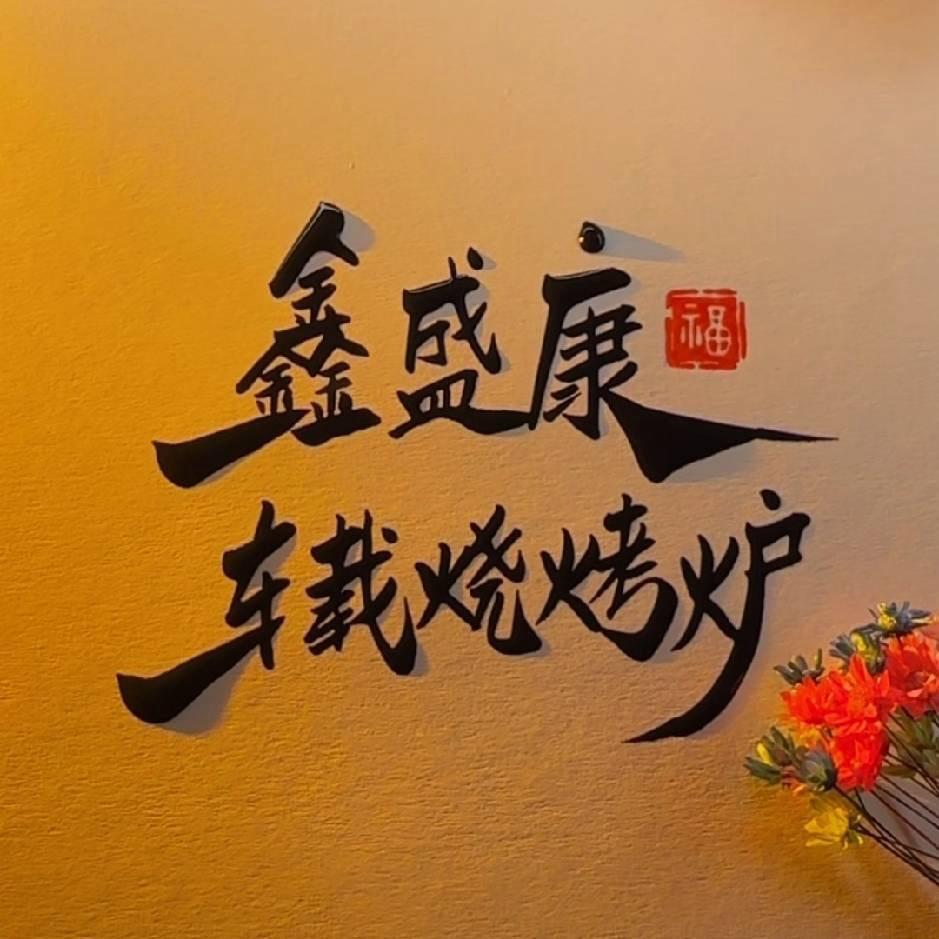 鑫盛康烧烤净化炉